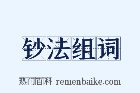 钞法组词是什么意思的图片